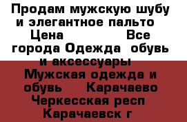 Продам мужскую шубу и элегантное пальто › Цена ­ 280 000 - Все города Одежда, обувь и аксессуары » Мужская одежда и обувь   . Карачаево-Черкесская респ.,Карачаевск г.